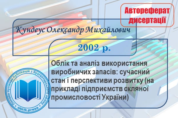 Облік та аналіз використання виробничих запасів