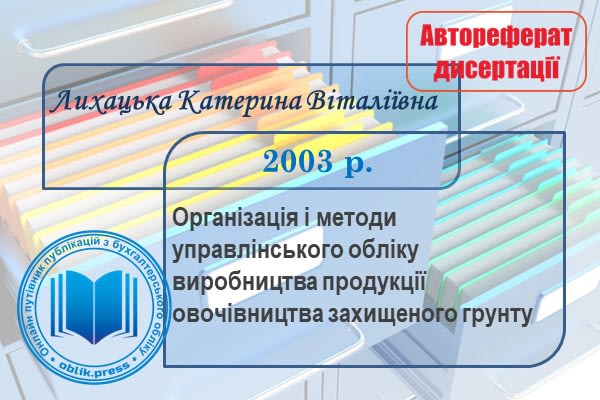 Організація і методи управлінського обліку виробництва продукції овочівництва