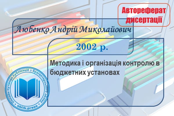 Методика і організація контролю в бюджетних установах