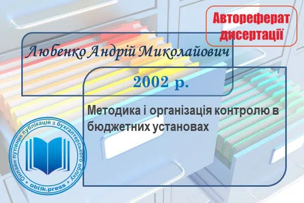 Методика і організація контролю в бюджетних установах