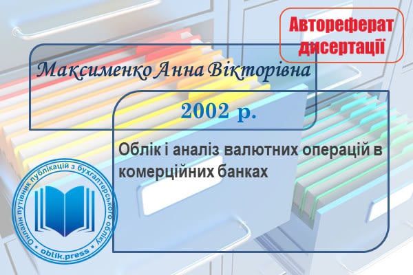 Облік і аналіз валютних операцій в банках
