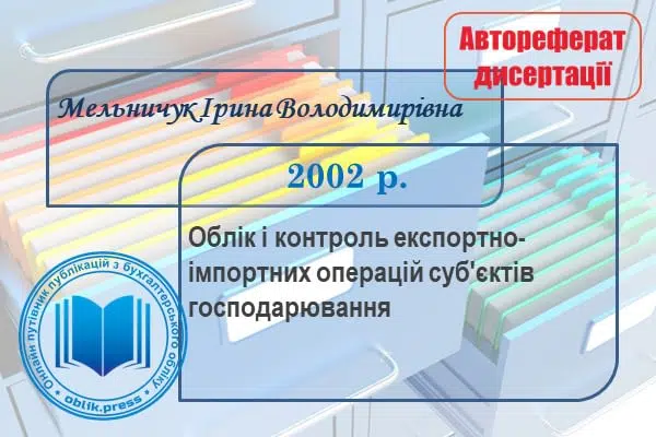 Облік і контроль експортно-імпортних операцій суб'єктів господарювання