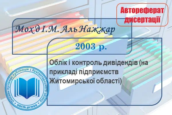 Облік і контроль дивідендів