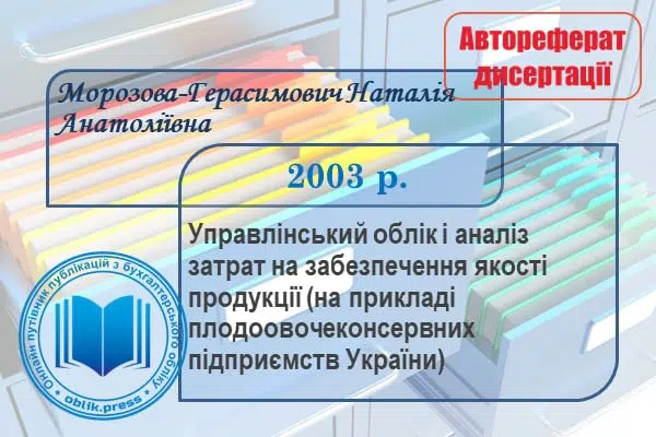Управлінський облік і аналіз затрат на забезпечення якості продукції