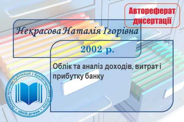 Облік та аналіз доходів, витрат і прибутку банку