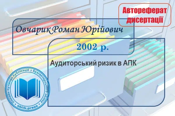 Аудиторський ризик в АПК