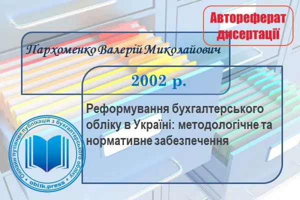 Реформування бухгалтерського обліку в Україні