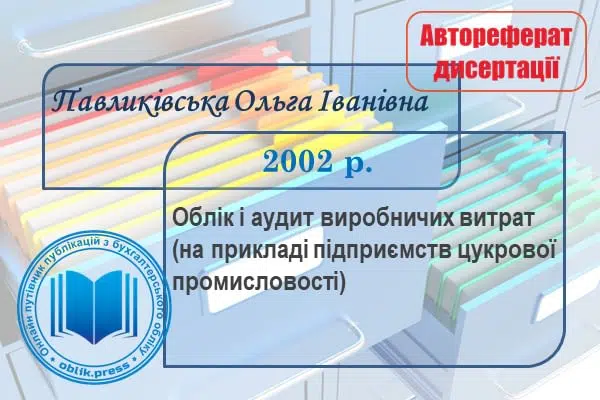 Облік і аудит виробничих витрат
