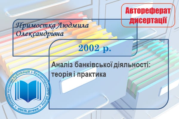 Аналіз банківської діяльності: теорія і практика