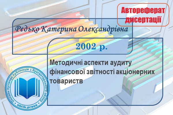 Методичні аспекти аудиту фінансової звітності акціонерних товариств