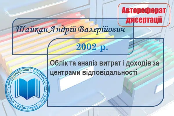 Облік та аналіз витрат і доходів за центрами відповідальності