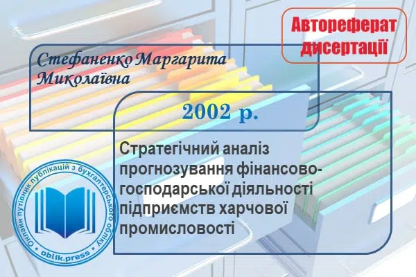 Стратегічний аналіз прогнозування фінансово-господарської діяльності підприємств