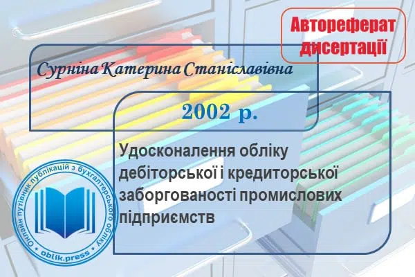 Удосконалення обліку дебіторської і кредиторської заборгованості