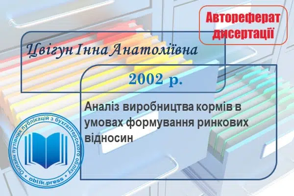 Аналіз виробництва кормів