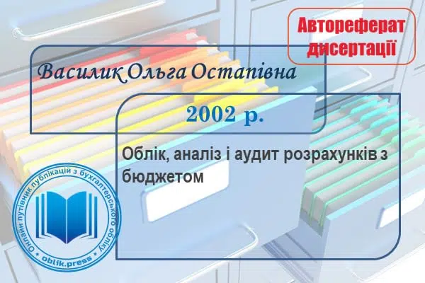 Облік, аналіз і аудит розрахунків з бюджетом
