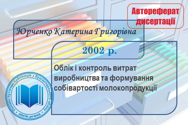 Облік і контроль витрат виробництва та формування собівартості продукції