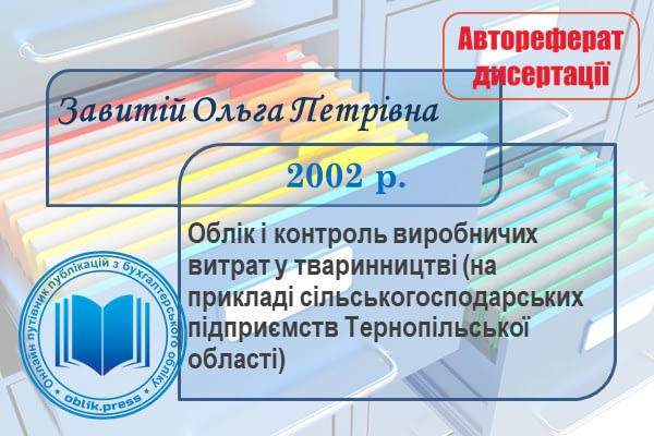 Облік і контроль виробничих витрат у тваринництві
