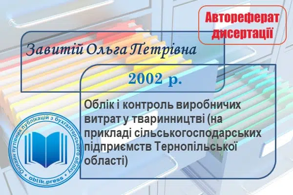 Облік і контроль виробничих витрат у тваринництві