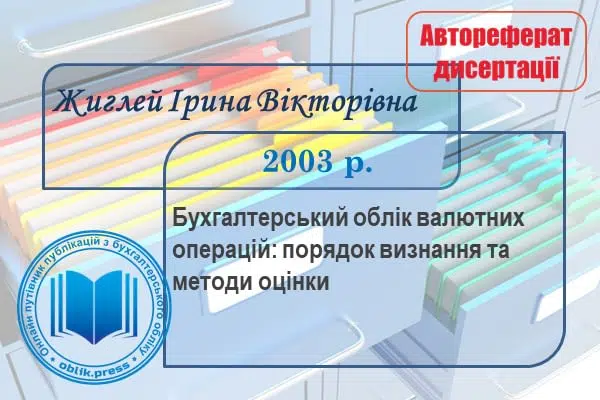 Бухгалтерський облік валютних операцій