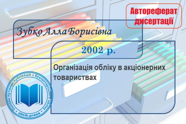 Організація обліку в акціонерних товариствах