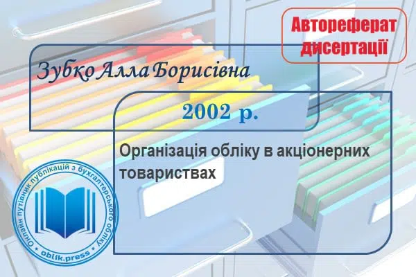 Організація обліку в акціонерних товариствах