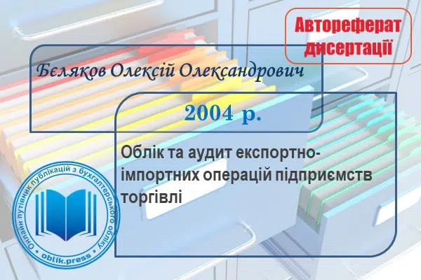 Облік та аудит експортно-імпортних операцій підприємств торгівлі