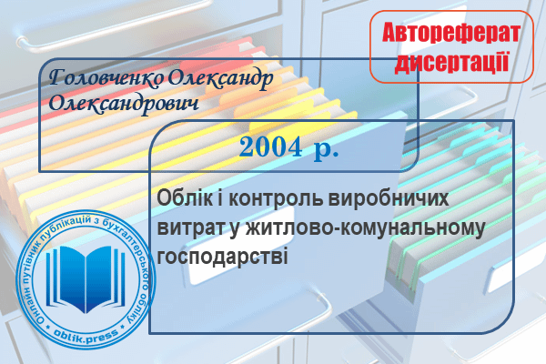 Облік і контроль виробничих витрат
