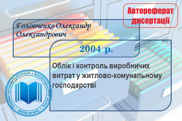 Облік і контроль виробничих витрат