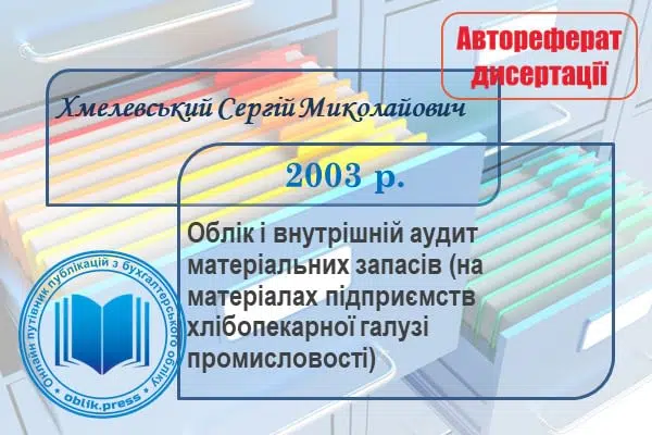 Облік і внутрішній аудит матеріальних запасів