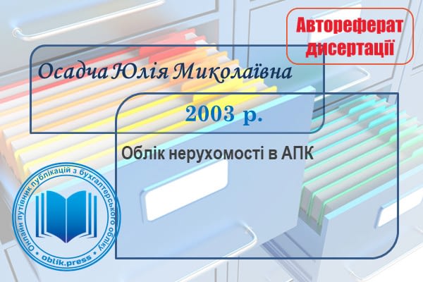 Облік нерухомості в АПК