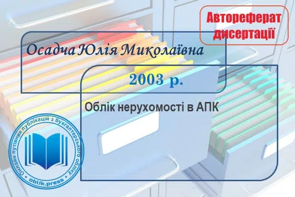 Облік нерухомості в АПК