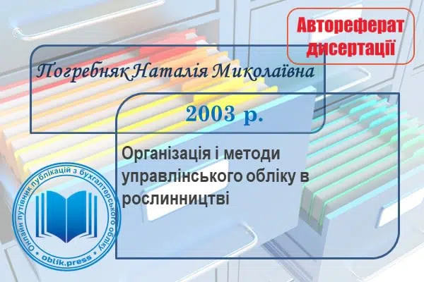 Організація і методи управлінського обліку в рослинництві