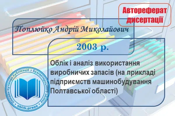 Облік і аналіз використання виробничих запасів