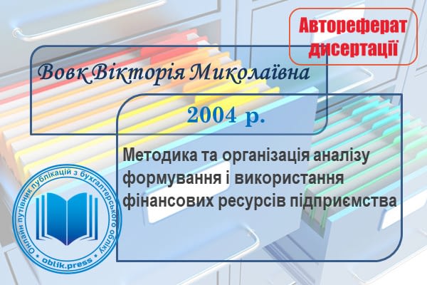 Аналіз формування і використання фінансових ресурсів підприємства