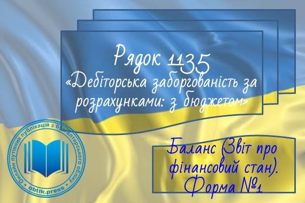 Рядок 1135 "Дебіторська заборгованість за розрахунками з бюджетом"