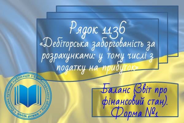 Рядок 1136 "Дебіторська заборгованість за розрахунками з бюджетом, у тому числі з податку на прибуток"
