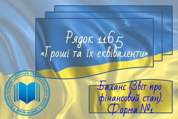 Рядок 1165 "Гроші та їх еквіваленти"