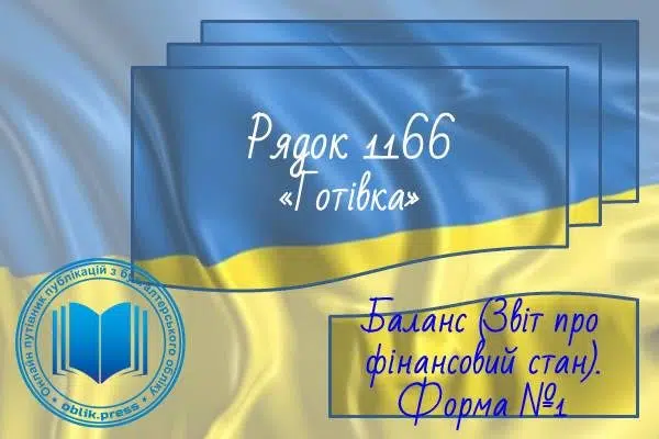 Рядок 1166 "Готівка"