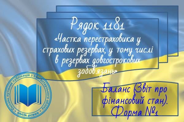 Рядок 1181 "Частка перестраховика у страхових резервах, у тому числі в резервах довгострокових зобов'язань"