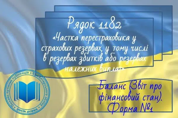 Рядок 1182 "Частка перестраховика у страхових резервах, у тому числі в резервах збитків або резервах належних виплат"
