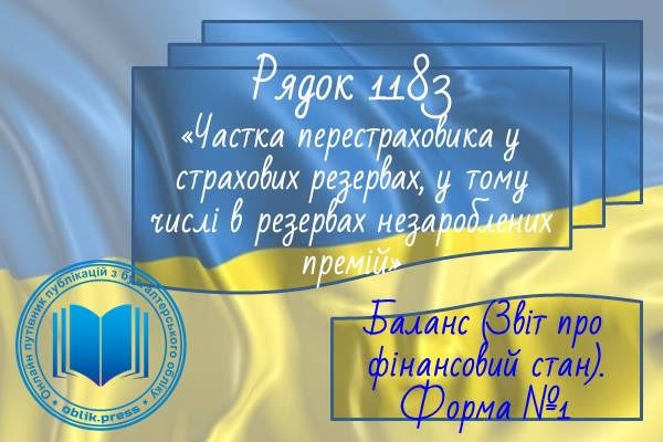 Рядок 1183 "Частка перестраховика у страхових резервах, у тому числі в резервах незароблених премій"