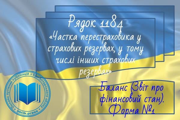 Рядок 1184 "Частка перестраховика у страхових резервах, у тому числі в інших страхових резервах"