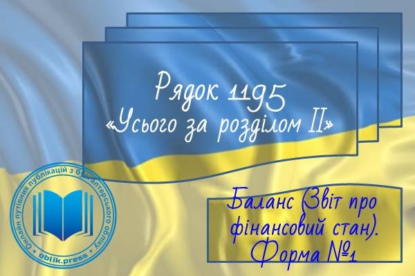 Рядок 1195 "Усього за розділом II"