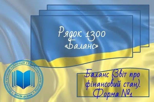 Рядок 1300 "Баланс"