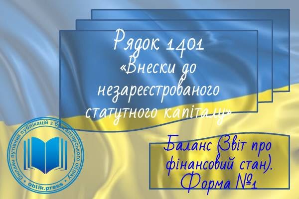 Рядок 1401 "Внески до незареєстрованого статутного капіталу"