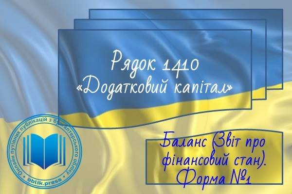 Рядок 1410 "Додатковий капітал"