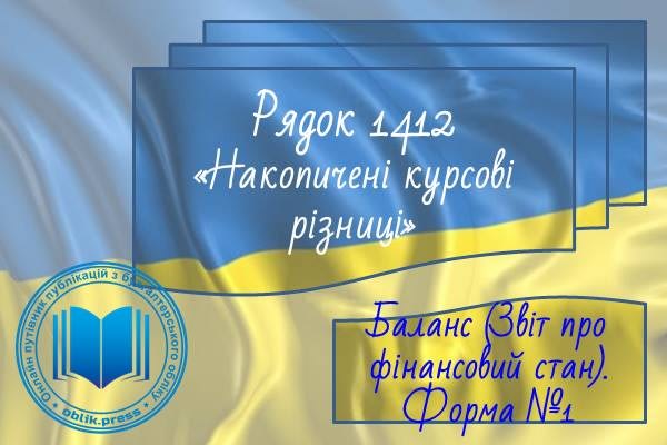Рядок 1412 "Накопичені курсові різниці"