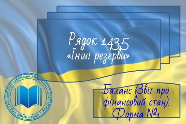 Рядок 1435 "Інші резерви"