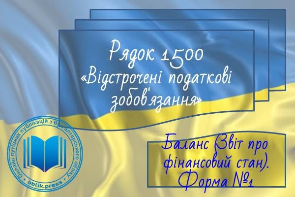 Рядок 1500 "Відстрочені податкові зобов'язання"