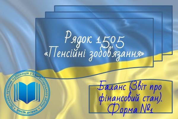 Рядок 1505 "Пенсійні зобов'язання"